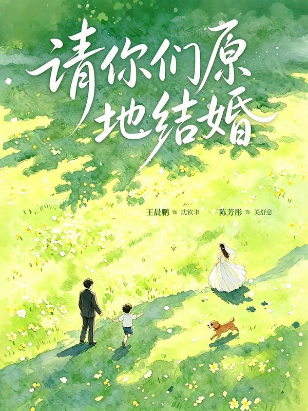 請你們原地結婚