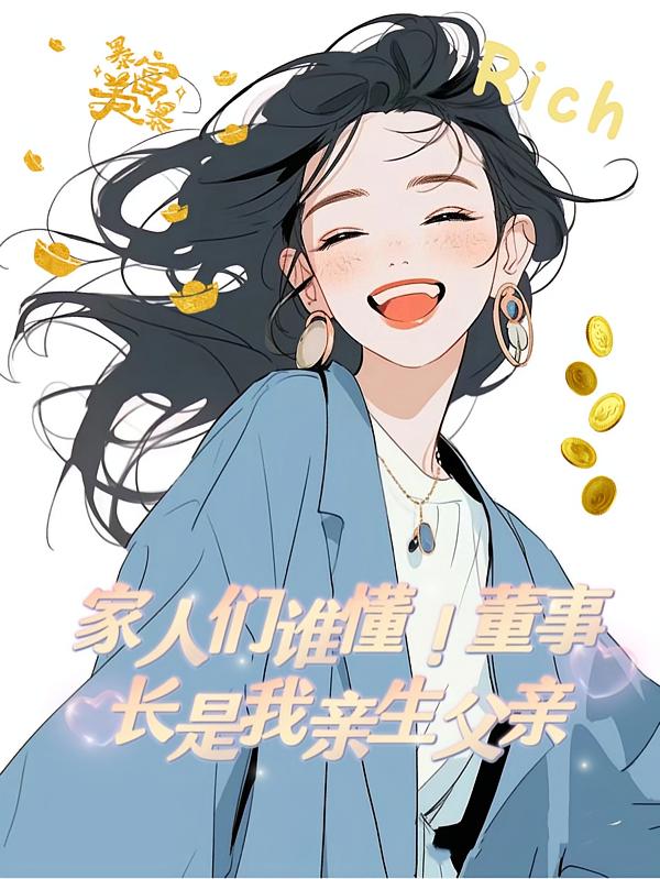 家人们谁懂！董事长是我亲生父亲