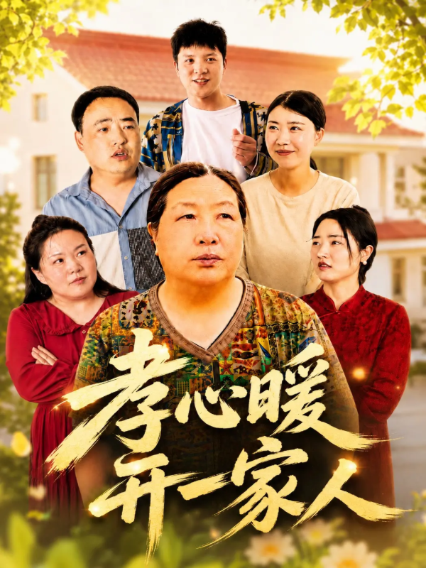 短剧孝心暖开一家人海报