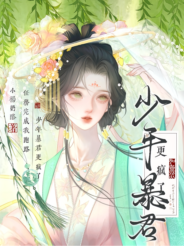 任务完成我跑路，少年暴君更疯了