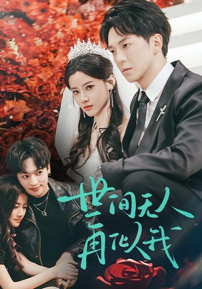 世间无人再似我