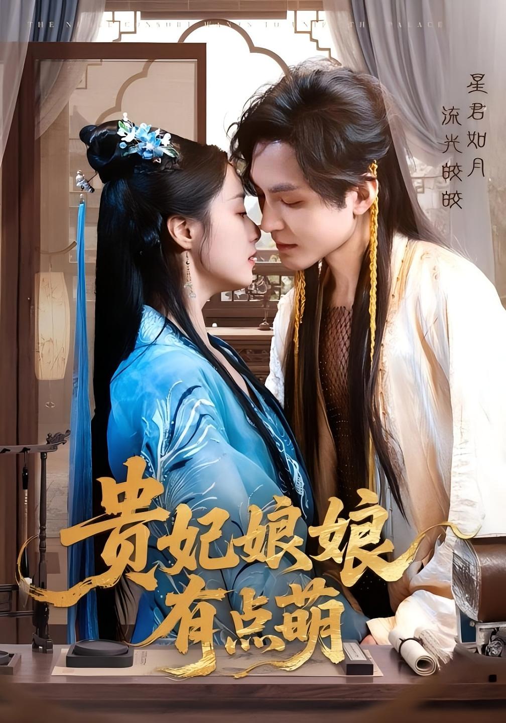 贵妃娘娘有点萌