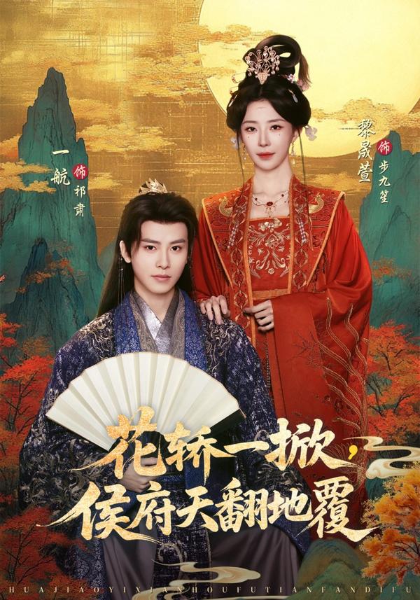 短剧花轿一掀，侯府天翻地覆海报