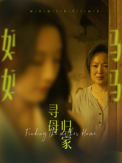 寻母归家