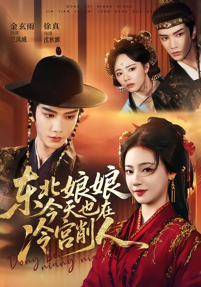 东北娘娘今天也在冷宫削人 - 在线观看