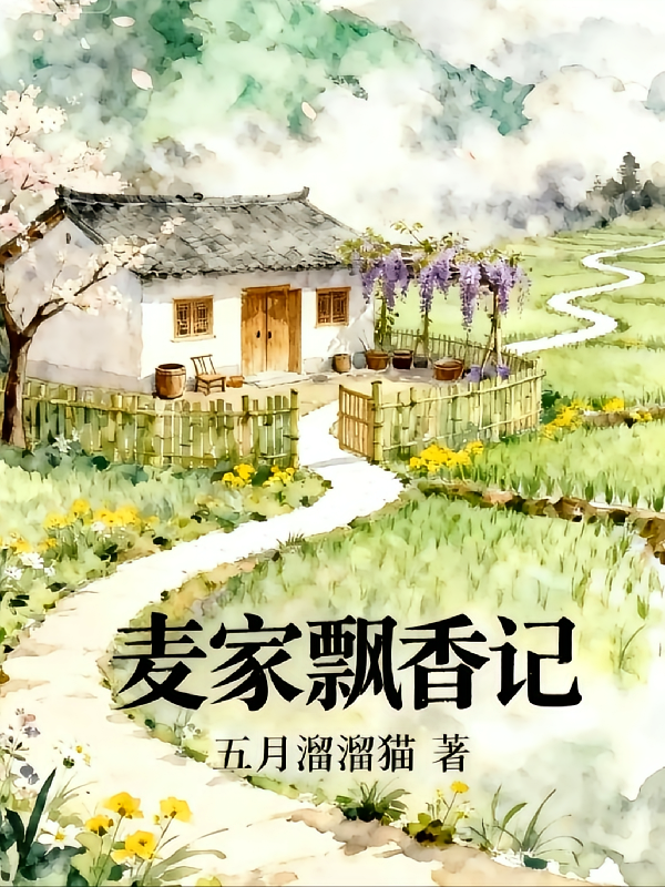 麦家飘香记