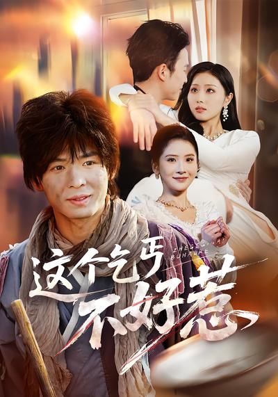 這個乞丐不好惹