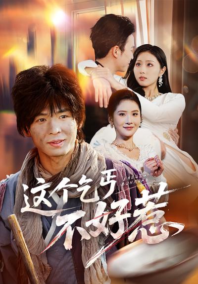 这个乞丐不好惹