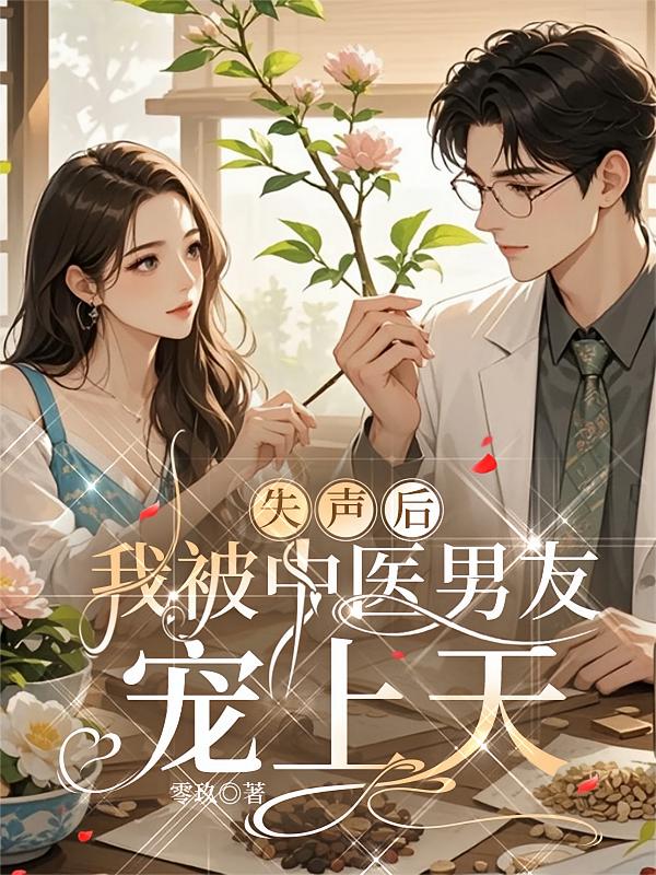 失声后，我被中医男友宠上天
