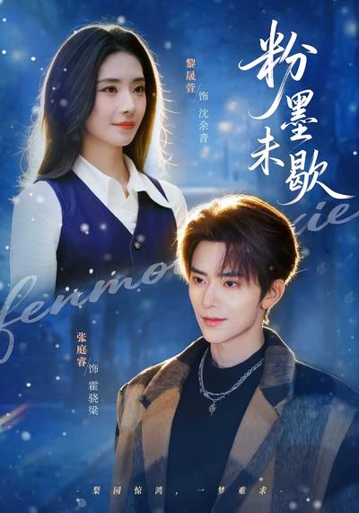 粉墨未歇 - 在线观看