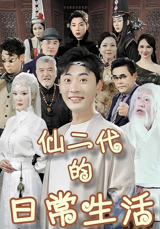 仙二代的日常生活