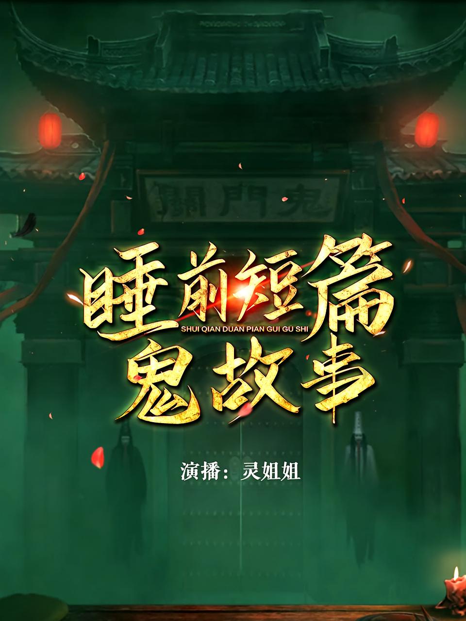 睡前短篇鬼故事