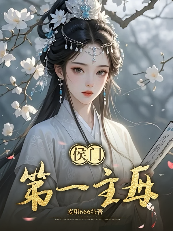 侯门第一主母