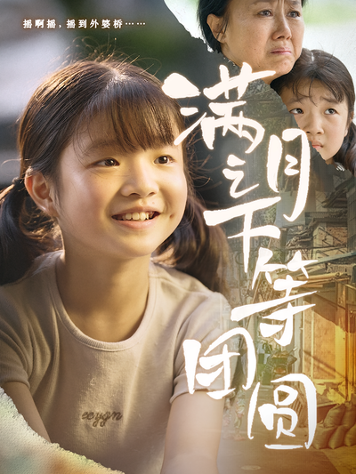 满月之下等团圆