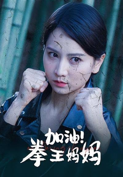 加油！拳王妈妈