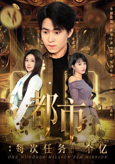 都市：每次任务一个亿
