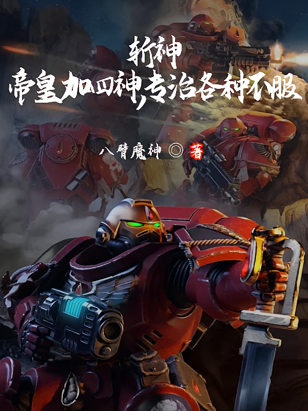 斩神：帝皇加四神，专治各种不服