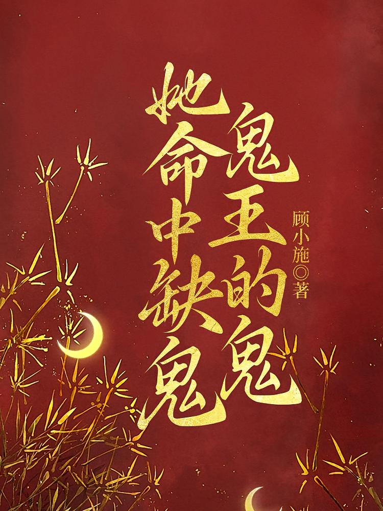 她命中缺鬼，鬼王的鬼