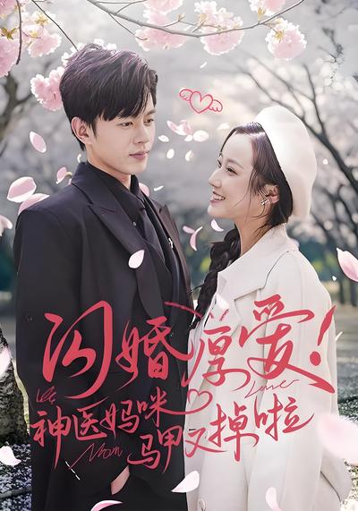 闪婚厚爱！神医妈咪马甲又掉啦