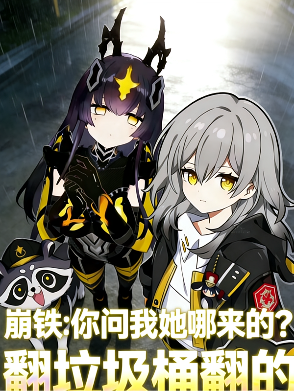 崩铁：你问我她哪来的翻垃圾桶翻