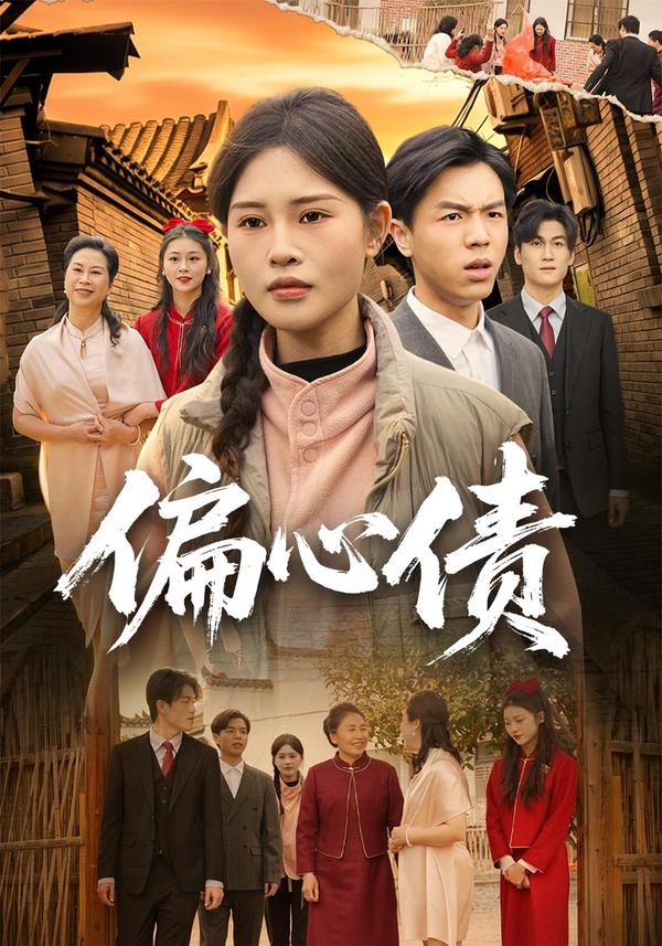 短剧偏心债海报