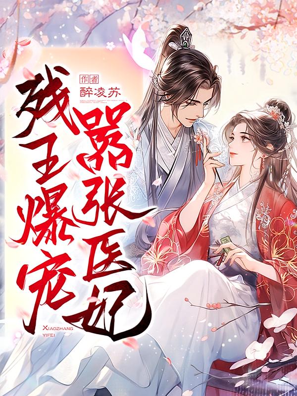 残王爆宠嚣张医妃