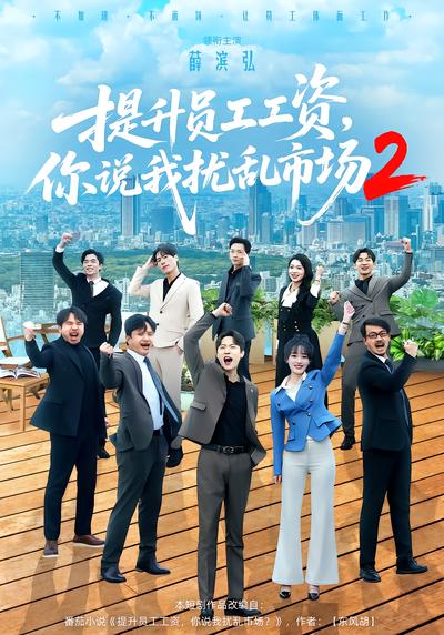 提升员工工资，你说我扰乱市场2封面