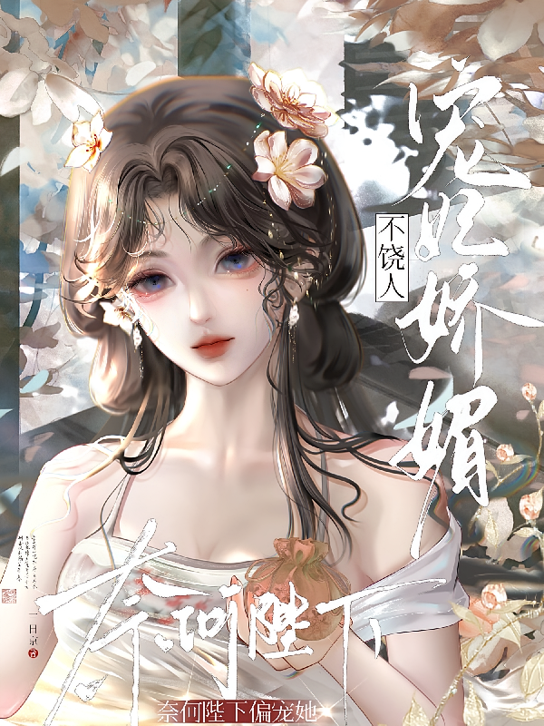 宠妃娇媚不饶人，奈何陛下偏宠她