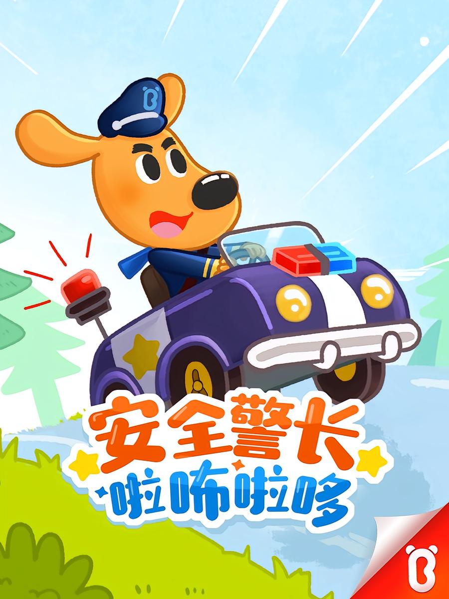 安全警长啦咘啦哆第1-3季|宝宝巴士安全故事