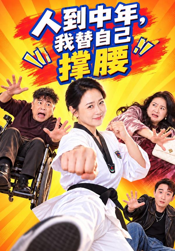 短剧《人到中年，我替自己撑腰》海报