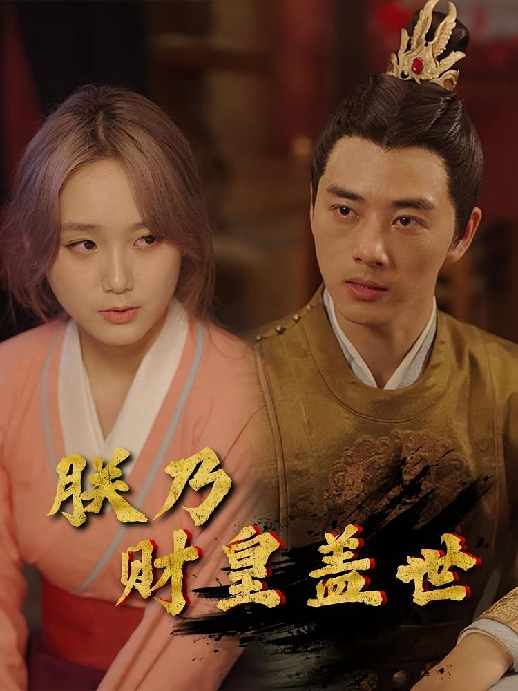 朕乃财皇盖世