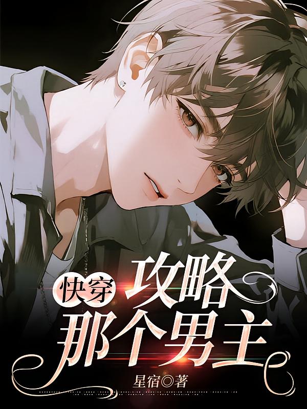 【快穿】攻略那个男主