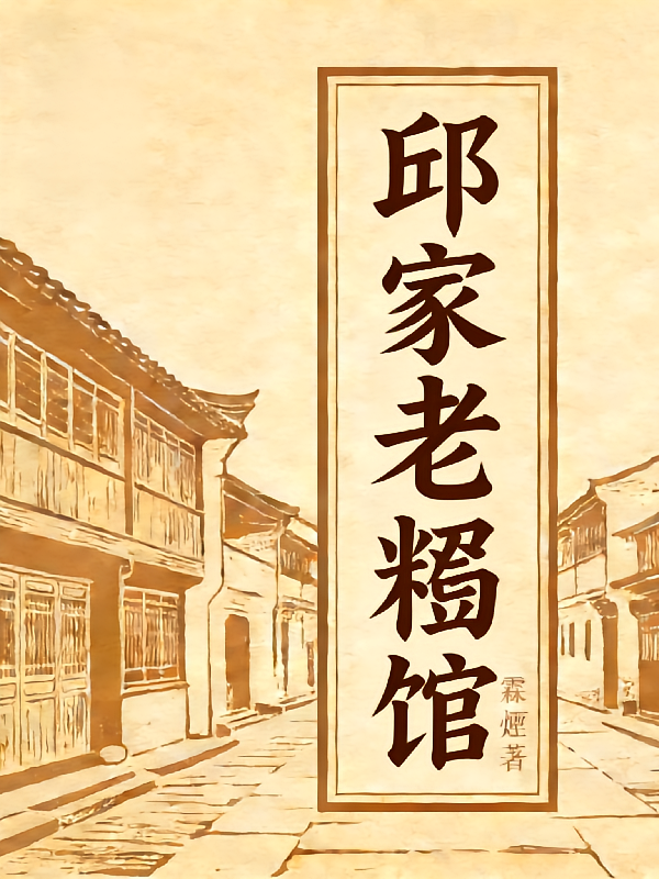 邱家老糁馆