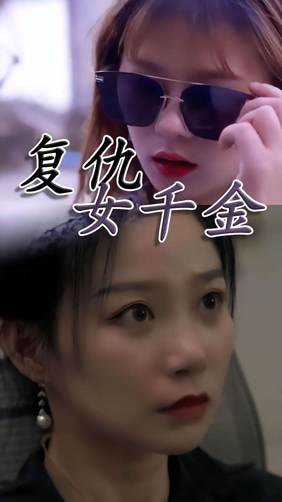 复仇女千金