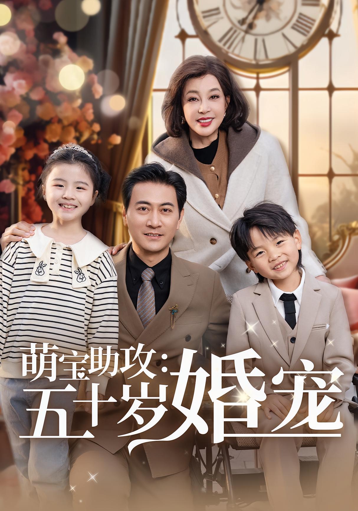 萌宝助攻五十岁婚宠