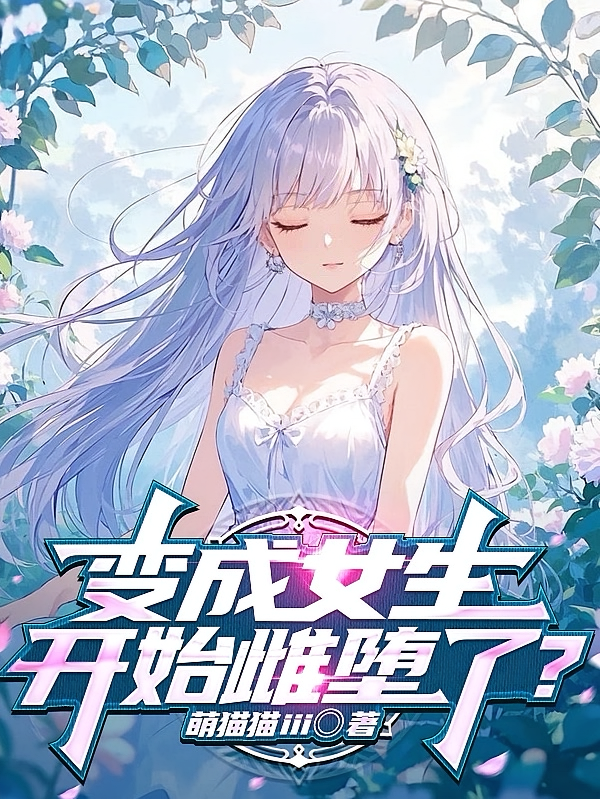 变成女生，开始雌堕了