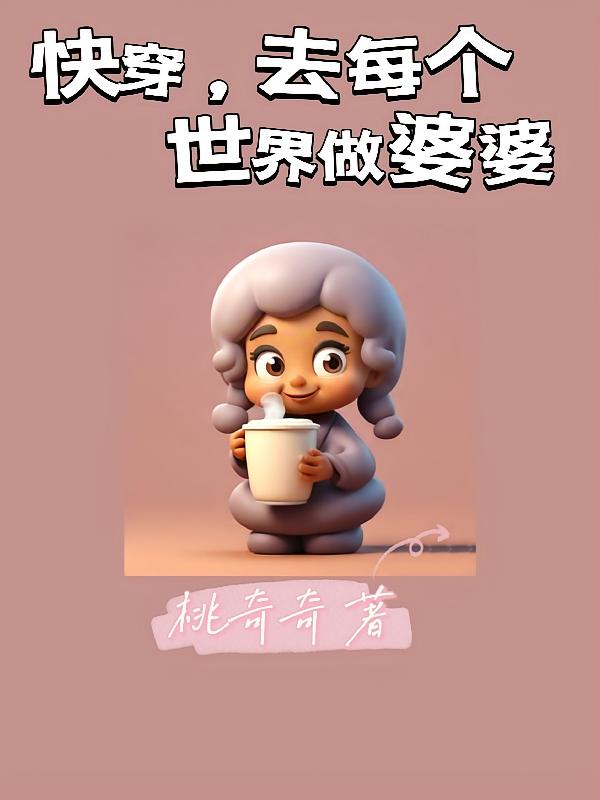 快穿，去每个世界做婆婆