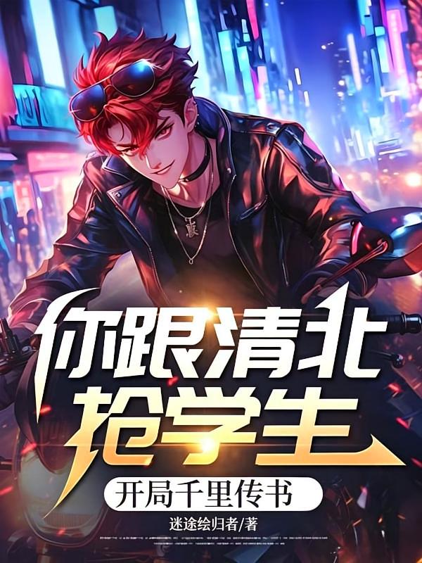 你跟清北抢学生，开局千里传书