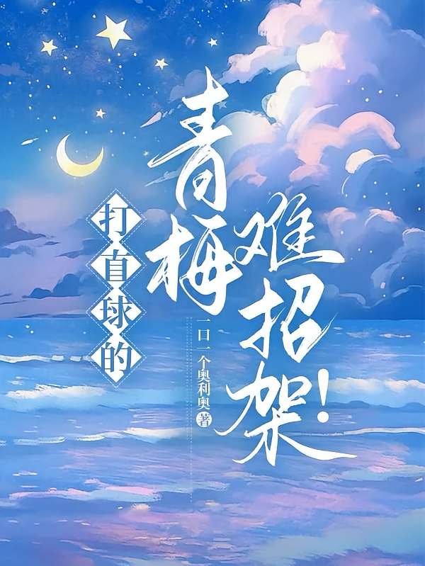 打直球的青梅难招架！