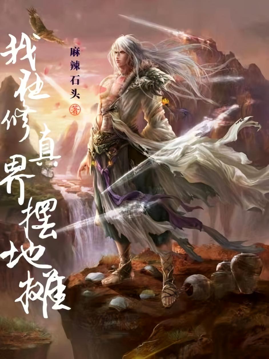 我在修真界摆地摊