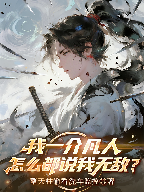 我一介凡人，怎么都说我无敌？