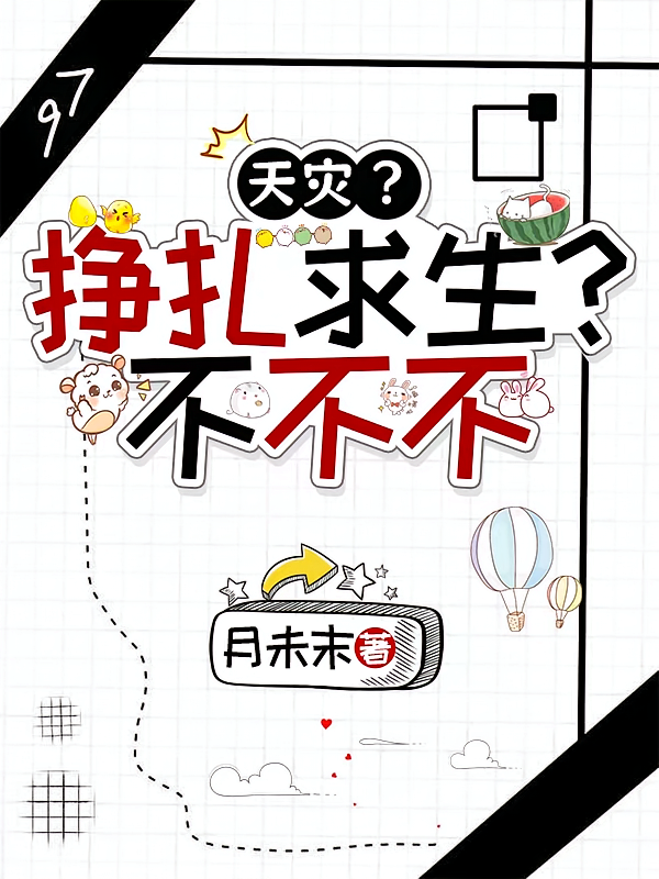 天灾？挣扎求生？不不不