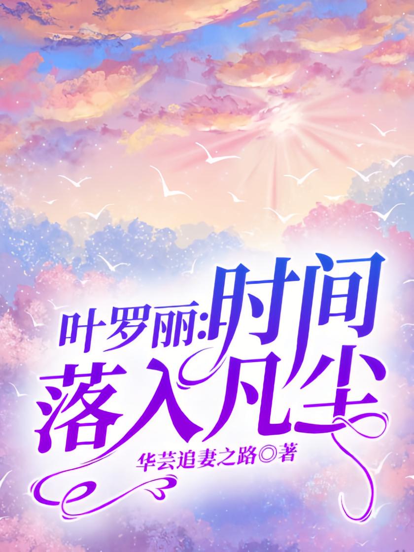 叶罗丽：时间落入凡尘