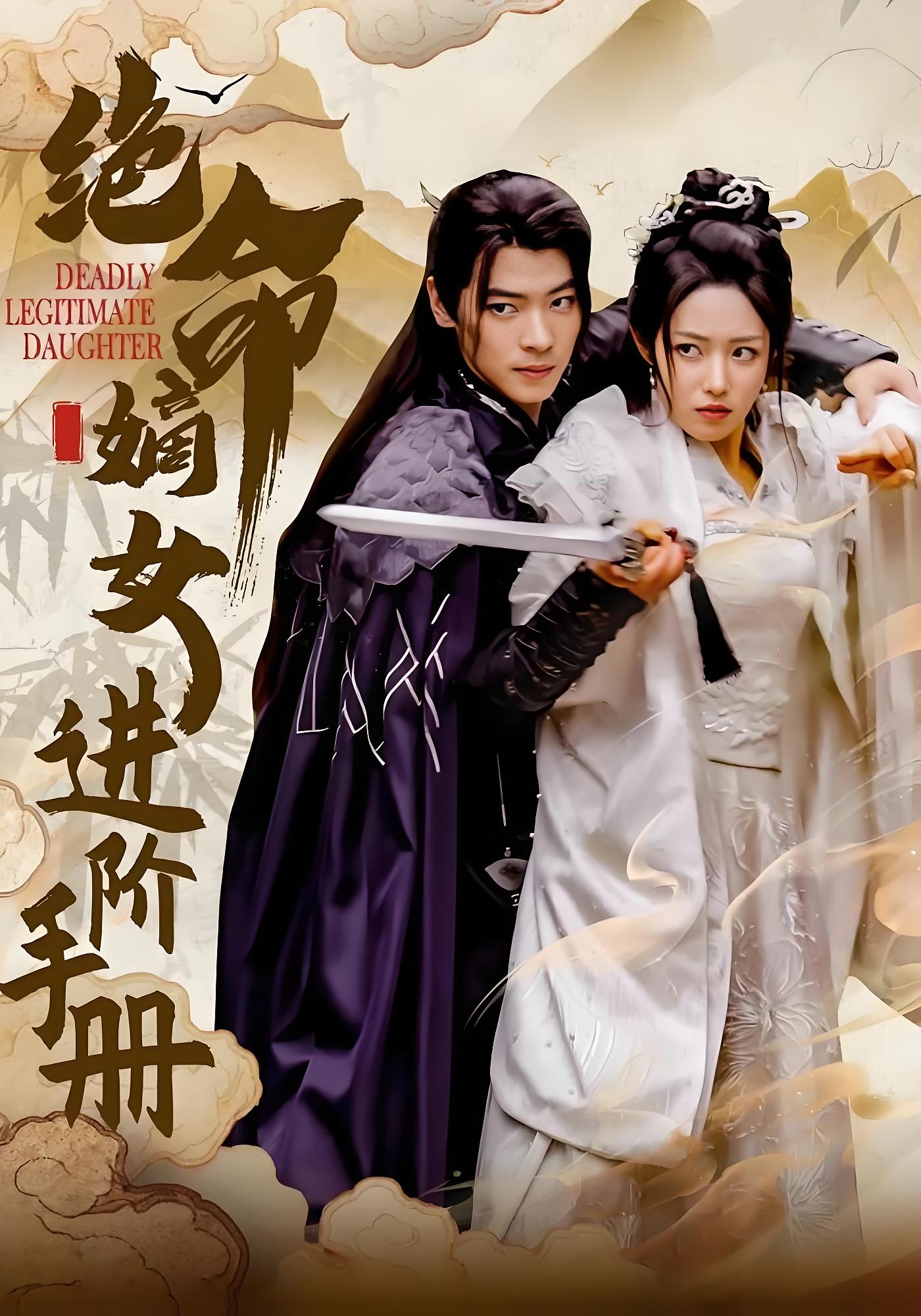 绝命嫡女进阶手册