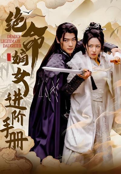 绝命嫡女进阶手册