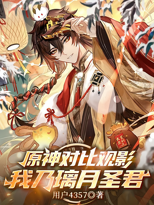 原神观影对比：我乃璃月圣君