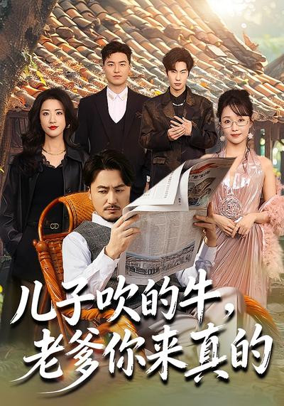 儿子吹的牛，老爹你来真的