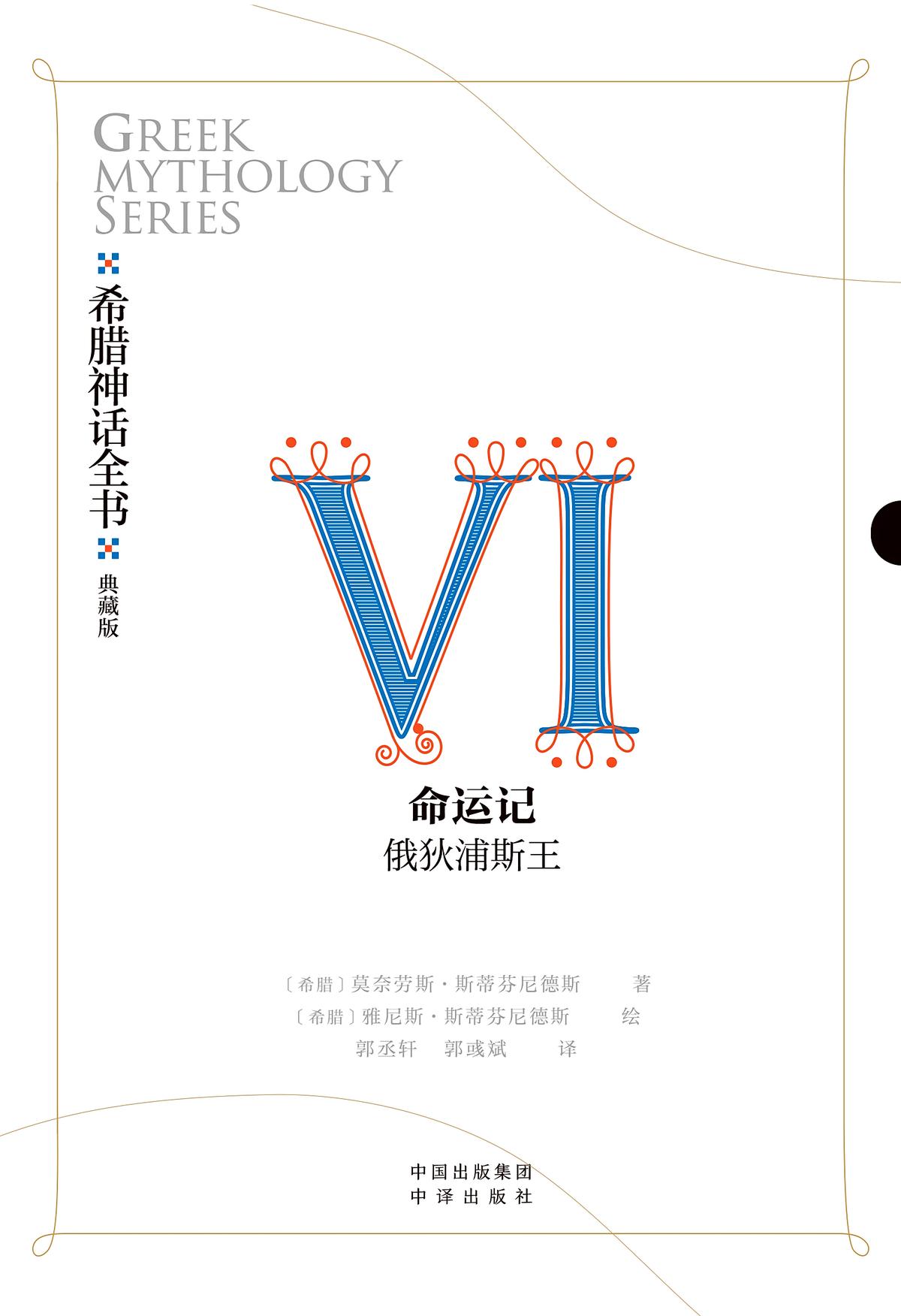 希腊神话全书：典藏版：Ⅵ 命运记：俄狄浦斯王