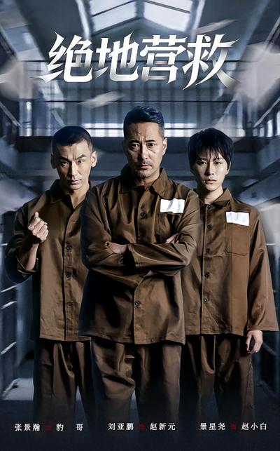 绝地营救
