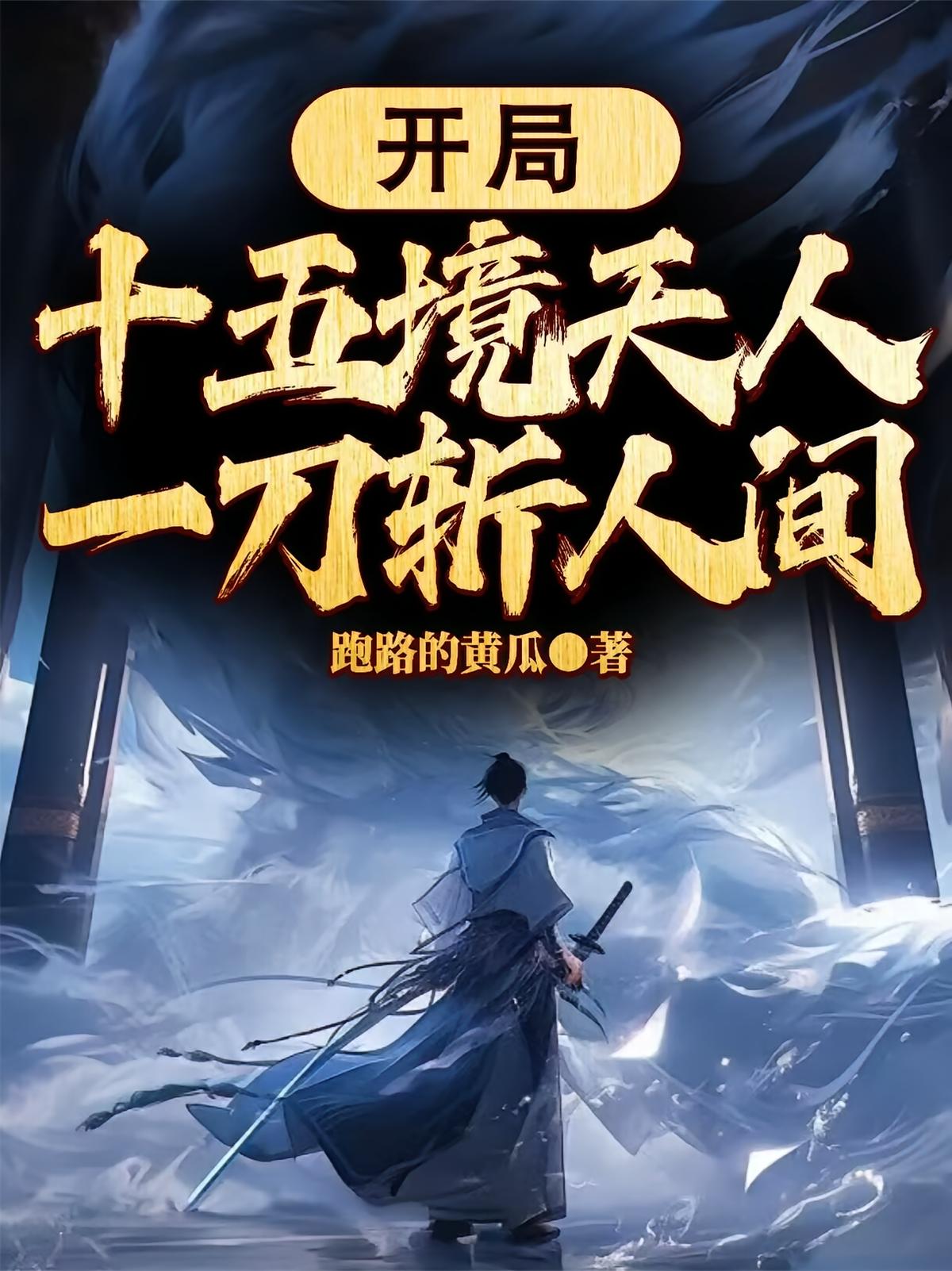 开局十五境天人，一刀斩人间